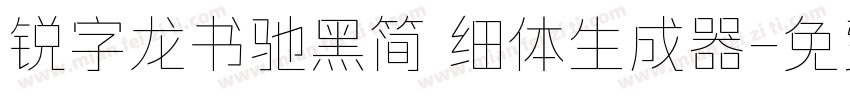 锐字龙书驰黑简 细体生成器字体转换